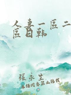 人妻一区二区三区日韩