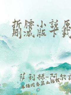 折腰小说原著未删减版下载