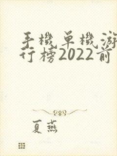 手机单机游戏排行榜2022前十名