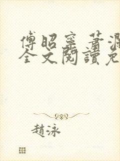 傅昭宁 萧澜渊全文阅读免费