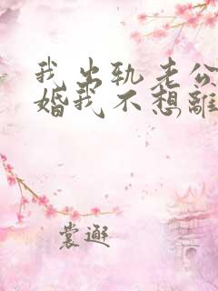 我出轨老公要离婚我不想离婚怎么办