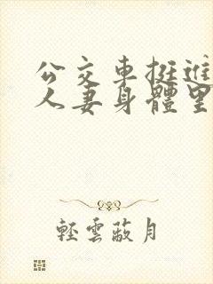 公交车挺进朋友人妻身体里短篇小说