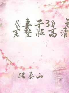 《妻子3》免费完整版高清