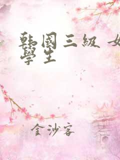 韩国三级 女大学生