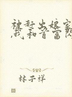 被赶出娘家当天,我和首富闪婚了 全本