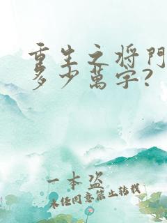 重生之将门毒后多少万字?