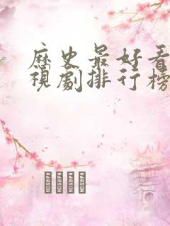 历史最好看的电视剧排行榜前十名