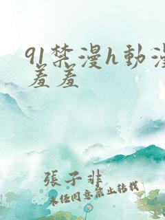 91禁漫h动漫羞羞