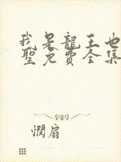 我是龙王也是医圣免费全集