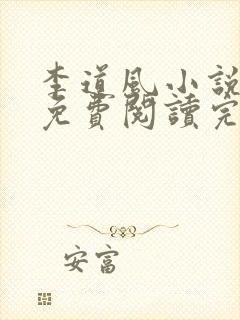 李道风小说全文免费阅读完结