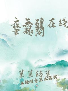 夜无疆在线阅读笔趣阁