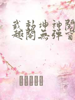 武动坤神阅读笔趣阁无弹窗