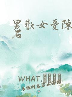 男欢女爱陈楚久石