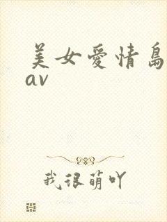 美女爱情岛论坛av