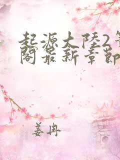 起源大陆2笔趣阁最新章节更新
