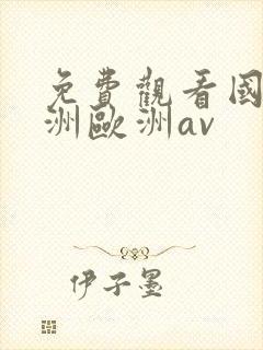 免费观看国产亚洲欧洲av