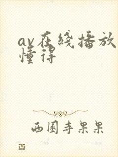 av在线播放你懂得