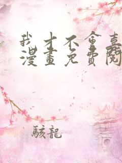 我才不会喜欢你漫画免费阅读全集