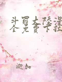 斗罗大陆漫画大全免费下拉式