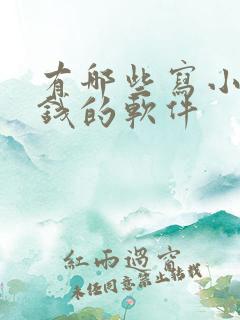 有哪些写小说赚钱的软件