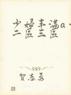 少妇丰满a一区二区三区