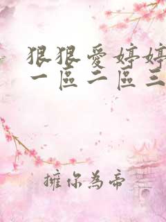 狠狠爱婷婷久久一区二区三区