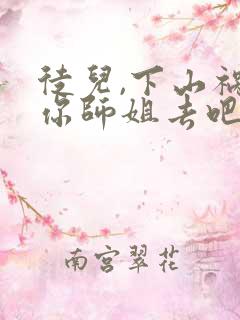 徒儿,下山祸害你师姐去吧全部章节