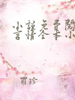 小说免费阅读网言情全本小说