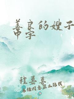 善良的嫂子韩国中字