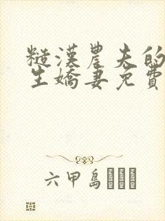 糙汉农夫的大学生娇妻免费阅读