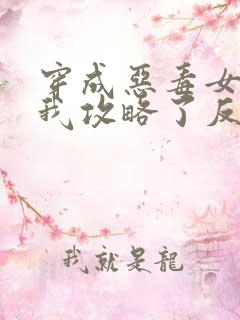 穿成恶毒女配后我攻略了反派