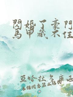闪婚了豪门老公马甲藏不住了短剧