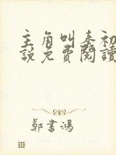 主角叫秦初的小说免费阅读