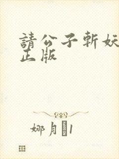 请公子斩妖小说正版