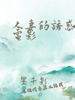 人妻的诱惑日本电影