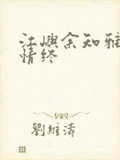 江屿余知雅小说情终