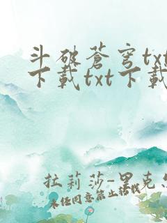 斗破苍穹txt下载txt下载