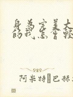 身为完美大小姐的我怎会轻易堕落
