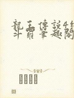 龙王传说4终极斗罗笔趣阁