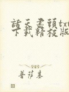 诸天尽头txt下载精校版
