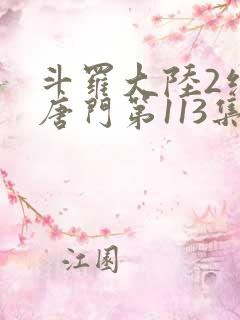 斗罗大陆2绝世唐门第113集