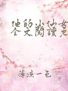 他的小仙女陈述全文阅读免费
