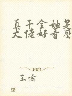真千金她是全能大佬好看么