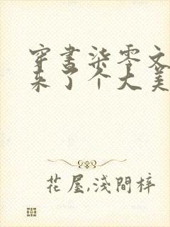 穿书柒零文工团来了个大美人免费阅读