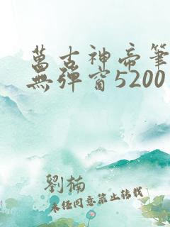 万古神帝笔趣阁无弹窗5200