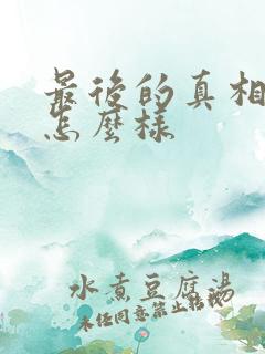 最后的真相结局怎么样