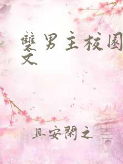 双男主校园甜宠文