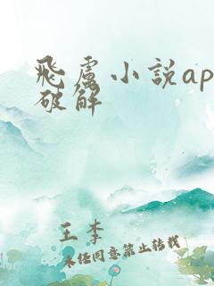 飞卢小说app破解