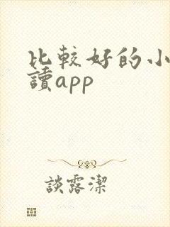 比较好的小说阅读app