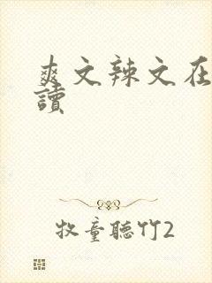 爽文辣文在线阅读